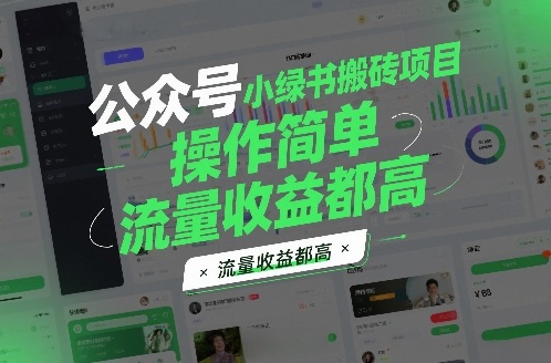 公众号小绿书搬砖项目，操作简单，流量收益都高青心网创青心网创站