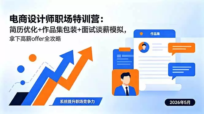 电商设计师职场特训营：简历优化+作品集包装+面试谈薪模拟，拿下高薪offer全攻略|青心网创站