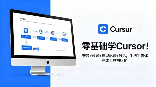 零基础学Cursor！安装+设置+模型配置+对话，手把手带你完成工具初始化|青心网创站