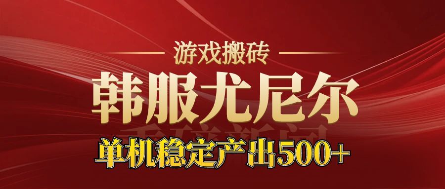 老牌尤尼尔搬砖项目 新区开服 金币材料价值直线上升 可以达到月入过万的项目-青心网创站