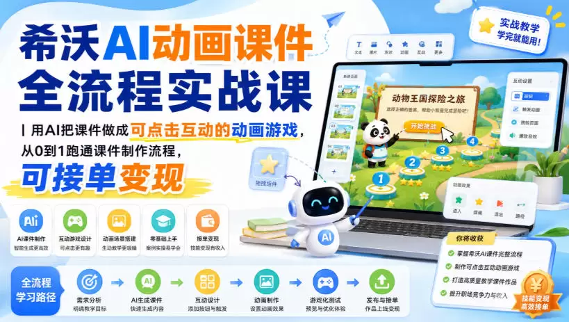 希沃AI动画课件全流程实战课｜用AI把课件做成可点击互动的动画游戏，从0到1跑通课件制作流程，可接单变现|青心网创站