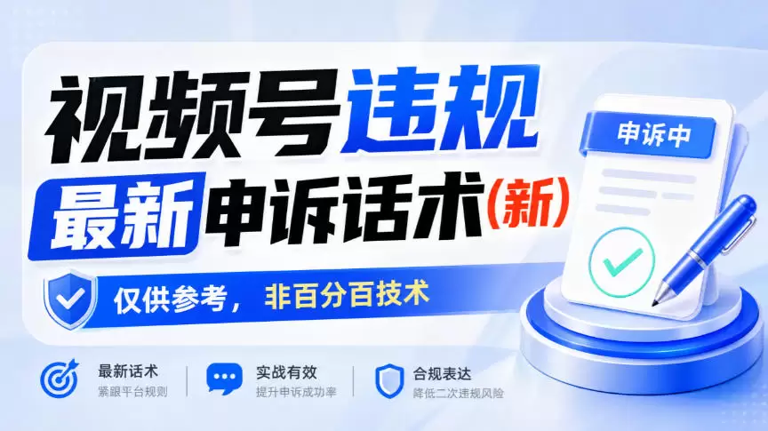 视频号违规最新申诉话术(新)，仅供参考，非百分百技术 - 青心资源站