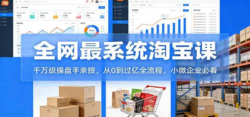 淘宝天猫系统课:千万级操盘手亲授,从0到过亿全流程,小微企业必看青心网创青心网创站