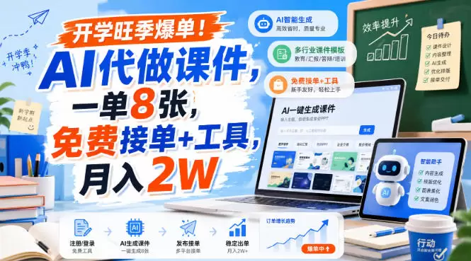 开学旺季爆单！AI代做课件，一单8张，免费接单+工具，月入2W【揭秘】 - 青心资源站