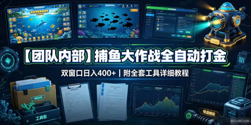 【团队内部】捕鱼大作战全自动打金，双窗口日入400+，附全套工具详细教程【揭秘】|青心网创站