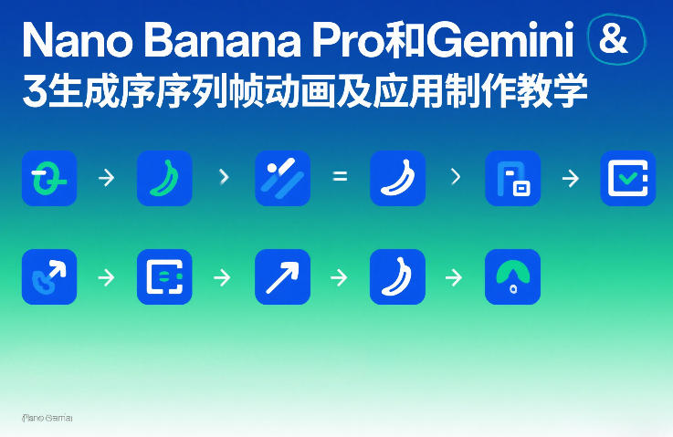 Nano Banana Pro和Gemini 3生成序列帧动画及应用制作教学青心网创青心网创站