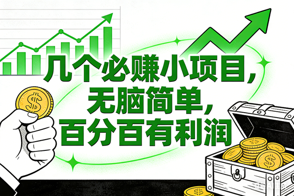（16939期）6个必赚小项目，无脑简单，百分百有利润，副业首选，日入200+