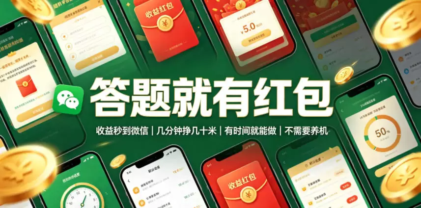 答题就有红包，收益秒到微信，几分钟挣几十米，有时间就能做，不需要养机【揭秘】|青心网创站