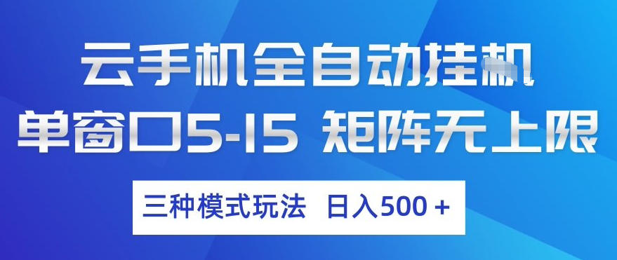 云手机全自动挂G，单窗口5-15，矩阵无上限，三种模式玩法，日入5张+【揭秘】青心网创青心网创站
