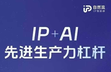 25年自然流AI智能体线下课程，IP+AI先进生产力杠杆(官方笔记+全套课件+完整录音)-青心网创站