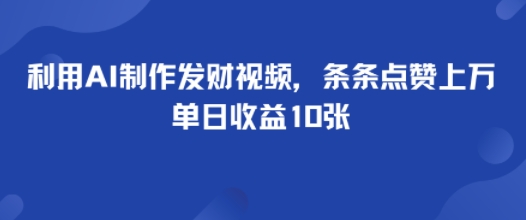 利用AI制作发财视频，条条点赞上万，单日收益多张