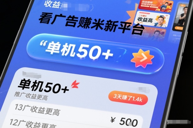 看广告賺米新平台，收益高，单机50+，推广收益更高，3天賺了1.4k【揭秘】-青心网创站