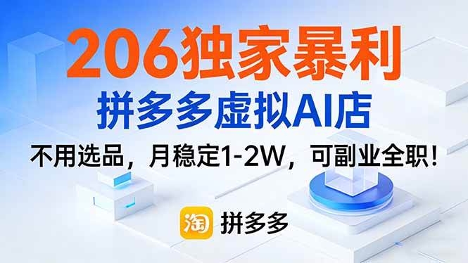 （17234期）206独家暴利，拼多多虚拟AI店，不用选品，月稳定1-2W，可副业全职！青心网创青心网创站