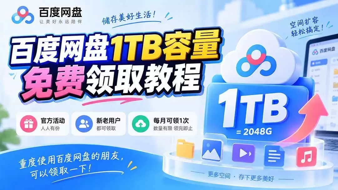 （20460期）百度网盘1TB容量免费领取教程，重度使用百度网盘的朋友，可以领取一下，每月可领|青心资源站