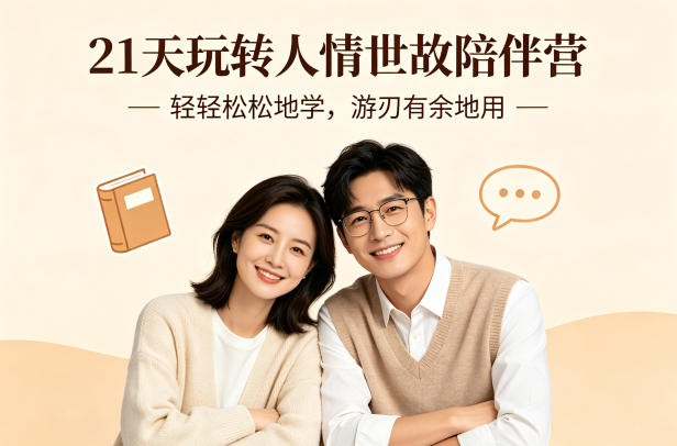21天玩转人情世故陪伴营-文字稿，轻轻松松地学，游刃有余地用|青心网创站