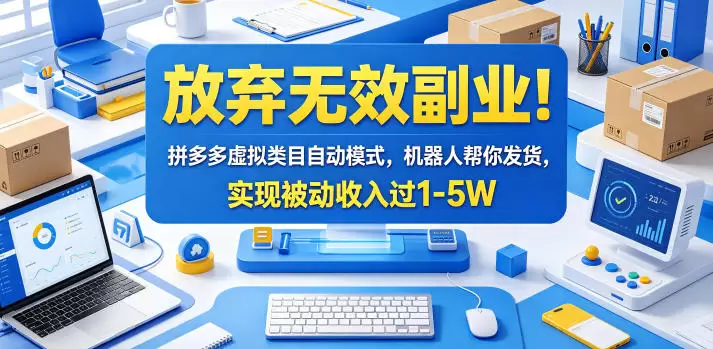 放弃无效副业！拼多多虚拟类目自动模式，机器人帮你发货，实现被动收入过1-5W【揭秘】|青心网创站