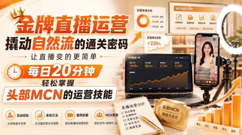 金牌直播运营撬动自然流的通关密码，让直播变的更简单，每日20分钟，轻松掌握头部MCN的运营技能 - 青心资源站