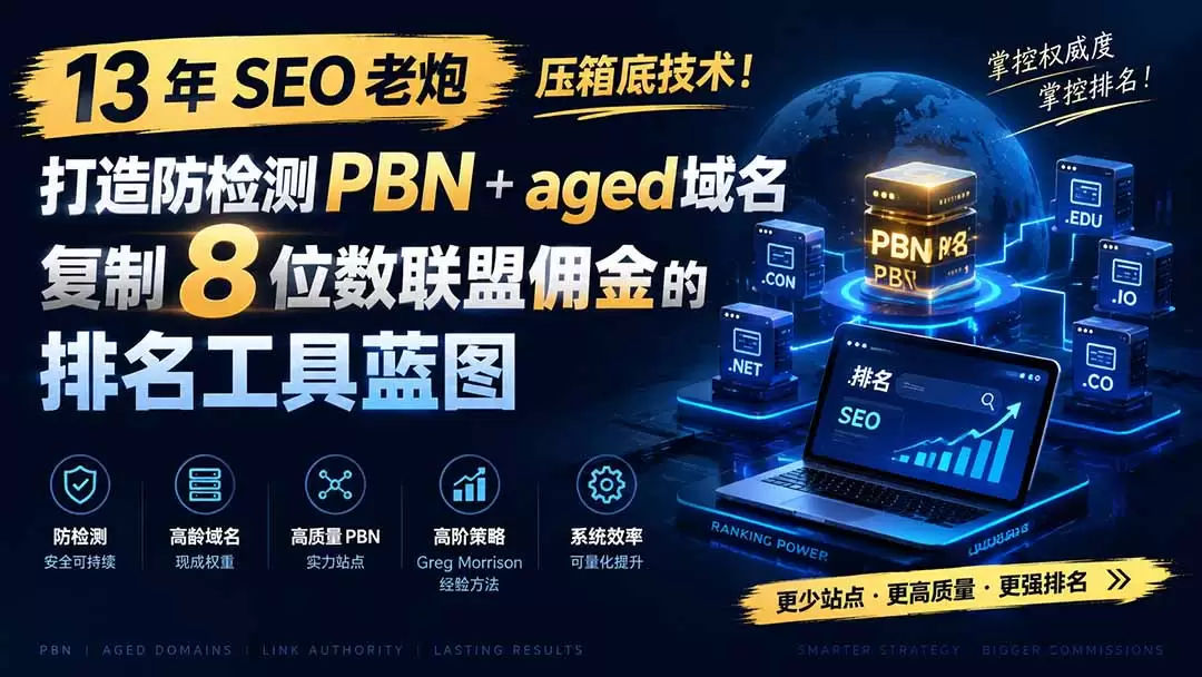 13 年 SEO 老炮压箱底技术！打造防检测 PBN+aged 域名，复制 8 位数联盟佣金的排名工具蓝图【原创双语字幕】|青心网创站