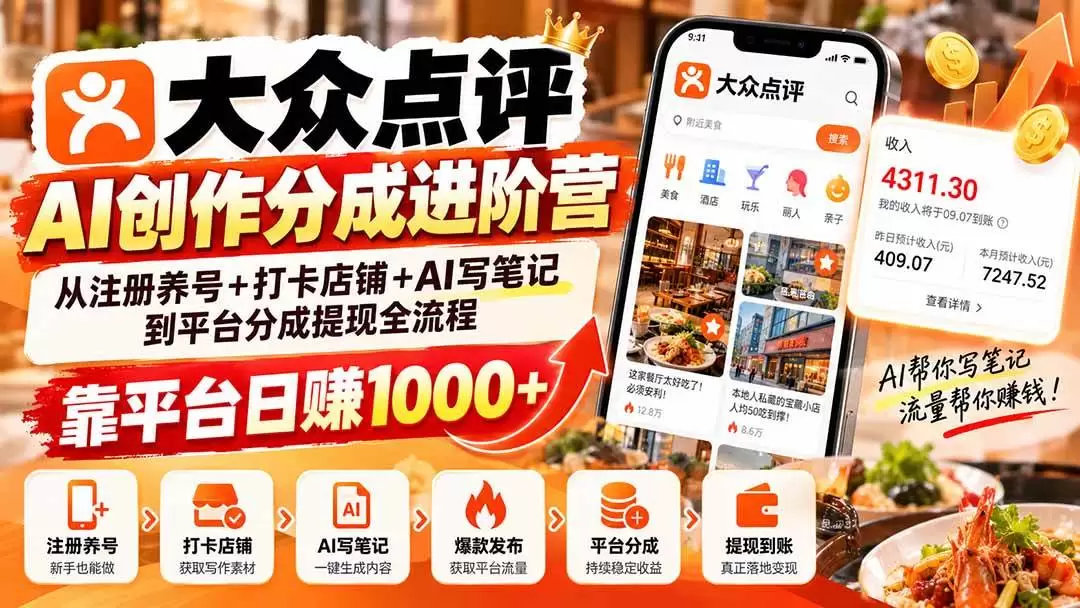（20759期）大众点评AI创作分成进阶营：从注册养号+打卡店铺+AI写笔记到平台分成提现全流程，靠平台日赚1000+ - 青心资源站