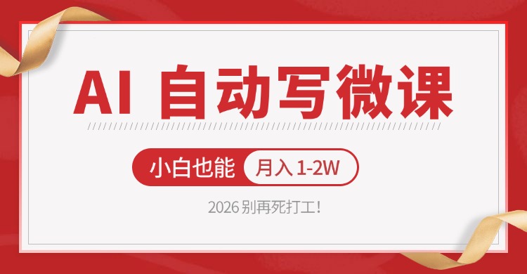2026 别再死打工！AI 自动写微课，免费渠道上手，小白也能月入 1-2W|青心网创站