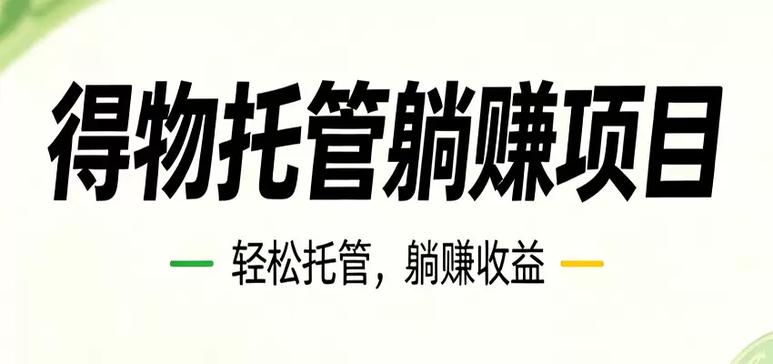 26年6月必做！得物视频激励项目，全自动运营单号月利润3600+|青心网创站