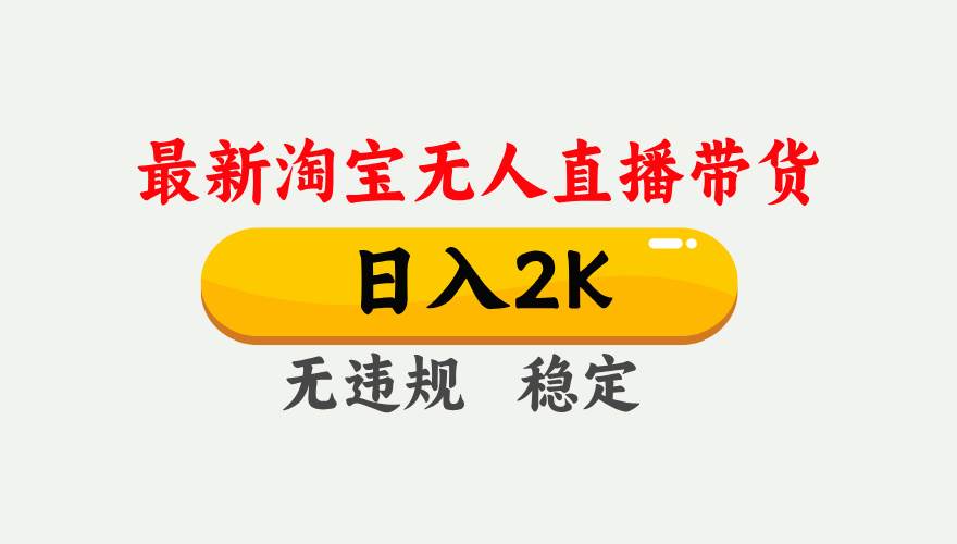 （16321期）淘宝无人直播【最新】，日入2K，独家技术，无违规无封号，可矩阵，长期…-青心网创站