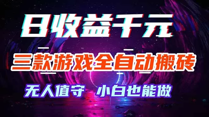 三款游戏全自动打金玩法，绿色稳定！日入1000+！