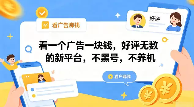 看一个广告一块钱，好评无数的新平台，不黑号，不养机【揭秘】|青心网创站