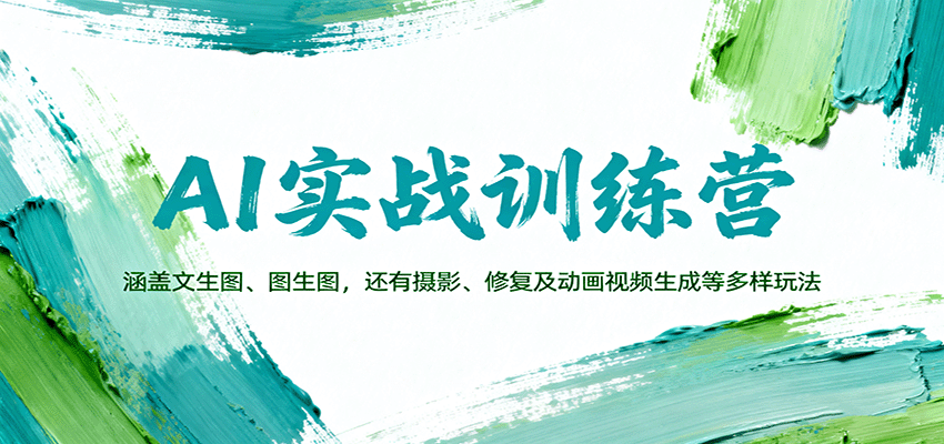 AI实战训练营:涵盖文生图、图生图,以及摄影、修复及动画视频生成等多样玩法-青心网创站