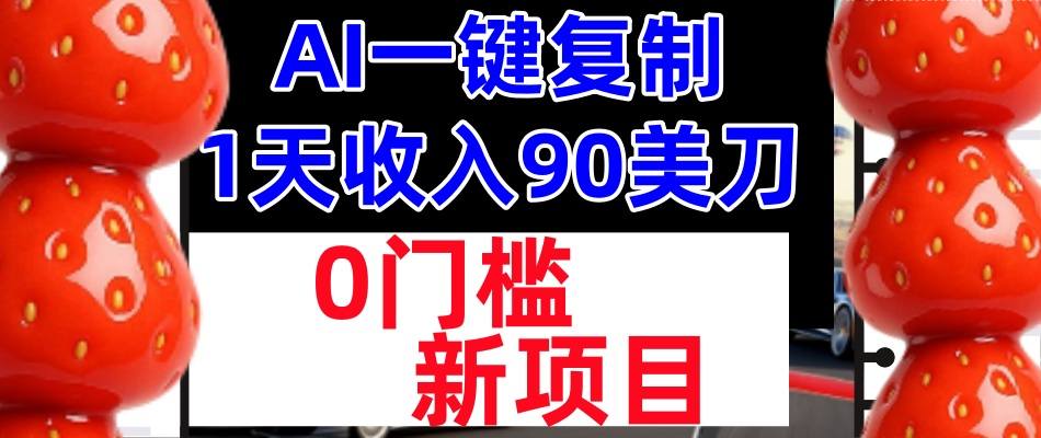 AI一键复制，1天收入90美刀，轻松挣美金，0门槛，适合新人和小白-青心网创站