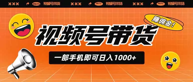 视频号带货，一部手机即可日入1000+，无人直播玩法轻松躺赚带货佣金|青心网创站
