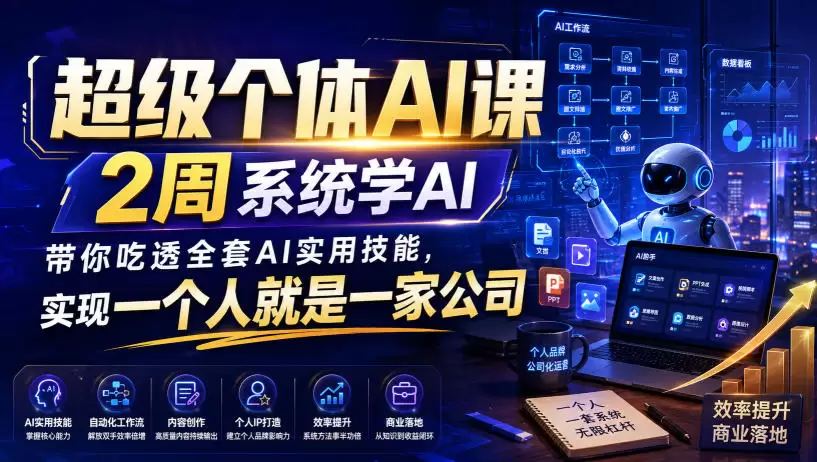超级个体AI课，2周系统学AI，带你吃透全套AI实用技能，实现一个人就是一家公司|青心网创站