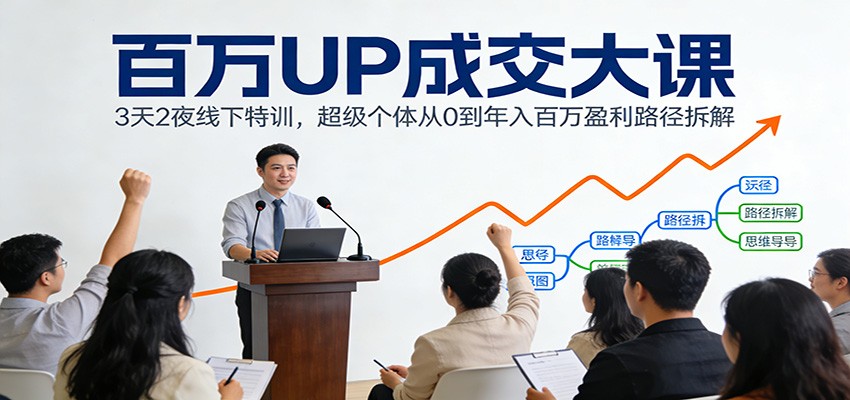 百万UP成交大课：3天2夜线下特训，超级个体从0到年入百万盈利路径拆解青心网创青心网创站