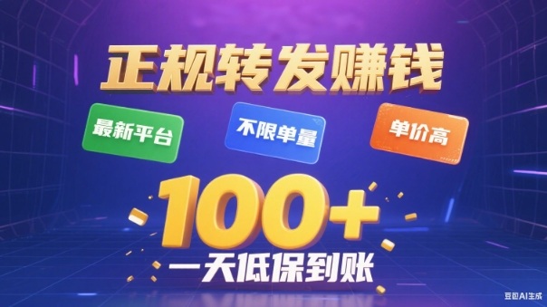 转发賺钱最新平台，不限单量，单价高，一天100+低保到账【揭秘】-青心网创站