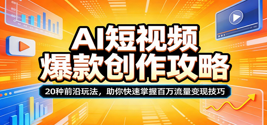 AI短视频爆款创作攻略:20种前沿玩法,助你快速掌握百万流量变现技巧|青心网创站
