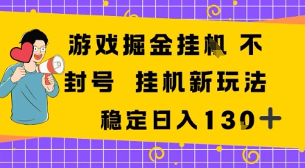 游戏掘金新玩法,稳定变现日入1张+,操作简单轻松上手