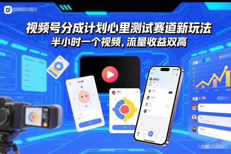 视频号分成计划心里测试赛道新玩法，半小时一个视频，流量收益双高青心网创青心网创站