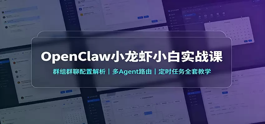OpenClaw小龙虾小白实战课：群组群聊配置解析，多Agent路由，定时任务全套教学 - 青心资源站