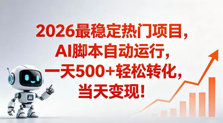 适合普通人的稳定爆款搞米赛道，一天500➕轻松转化，当日变现，操作简单【揭秘】|青心网创站