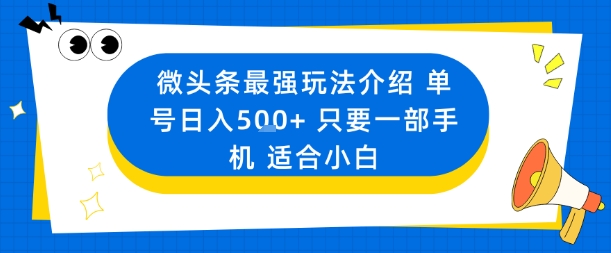 微头条最强玩法介绍一个号日入5张+只要一部手机适合小白-青心网创站