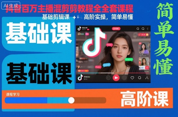 抖音百万主播混剪教程全套课程，基础剪辑课+高阶实操，简单易懂-青心网创站