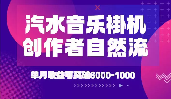 汽水音乐挂G项目，独家新技术新玩法，创作者激励自然流，轻松月创6k-1W【揭秘】|青心网创站
