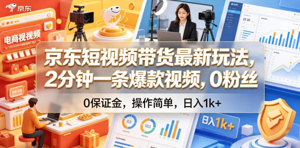 京东短视频带货最新玩法，2分钟一条爆款视频，0粉丝，0保证金，操作简单，日入1k+【揭秘】|青心网创站