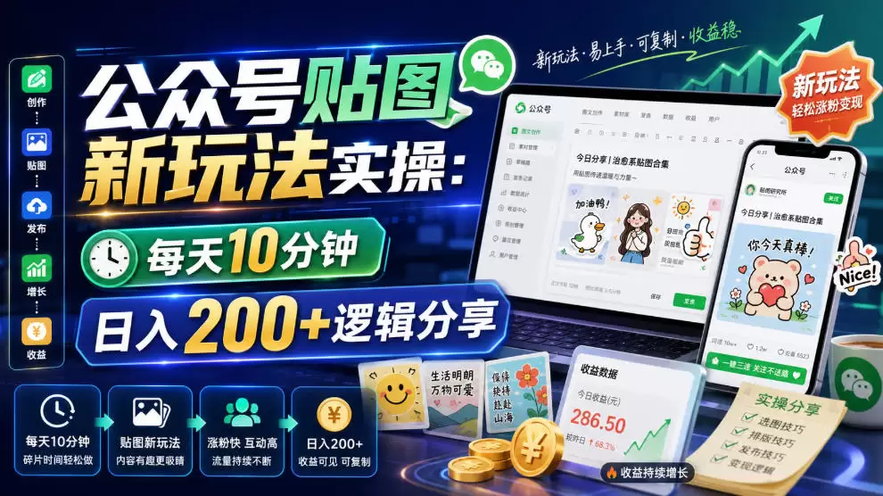 公众号贴图新玩法实操，每天10分钟，日入200+逻辑分享|青心网创站