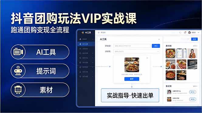 （17596期）抖音团购玩法VIP实战课：原创视频制作+全国地址挂载+AI工具+提示词+素材，跑通团购变现全流程青心网创青心网创站