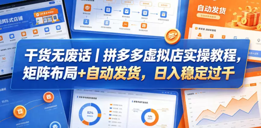 干货无废话｜拼多多虚拟店实操教程，矩阵布局+自动发货，日入稳定过千|青心网创站