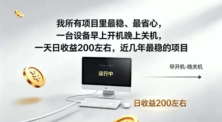 我所有项目里最稳，最省心，一台设备早上开机晚上关机，一天日收益200左右，近几年最稳的项目【揭秘】|青心网创站