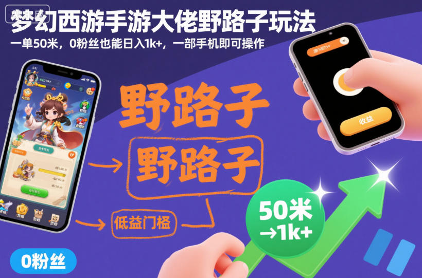 梦幻西游手游大佬野路子玩法，一单50米，0粉丝也能日入1k+，一部手机即可操作【揭秘】-青心网创站