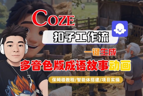 Coze扣子智能体工作流一键生成“多音色版成语故事“动画，全流程保姆级教学-青心网创站