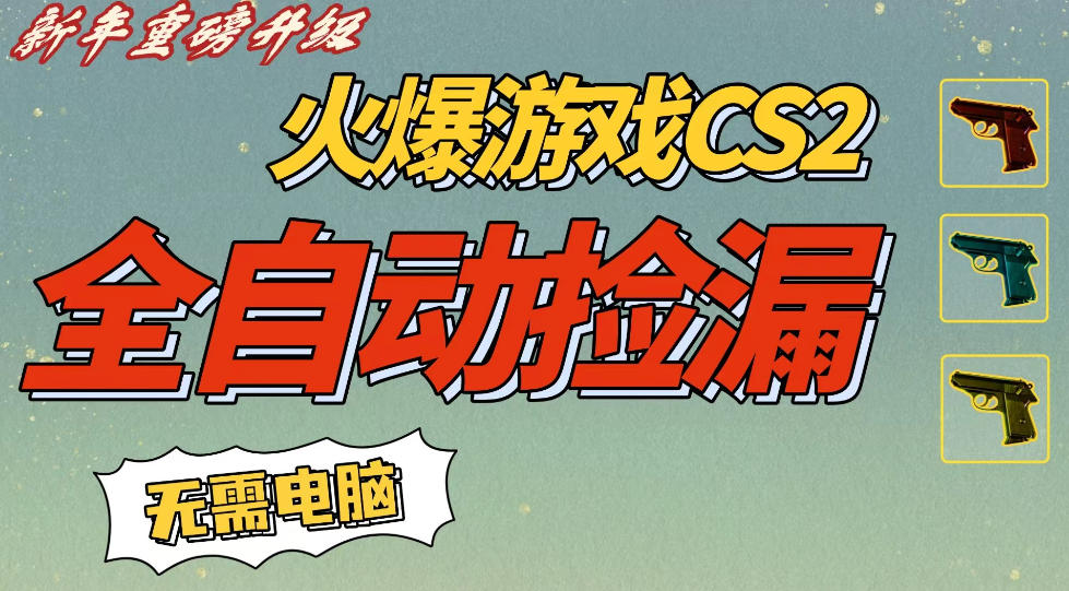 CS2交易市场全自动捡漏賺钱，新年好项目，无需玩游戏，一部手机轻松日入5张，稳定副业【揭秘】青心网创青心网创站